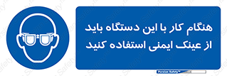 Eye Protection , glasses , محافظ , چشم , 