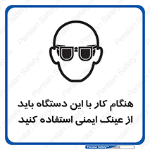 تابلوی ایمنی هنگام کار با این دستگاه باید از عینک ایمنی استفاده کنید – طرح 10290