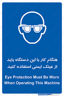 Eye Protection , glasses , محافظ , چشم , 