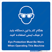 Eye Protection , glasses , محافظ , چشم , 