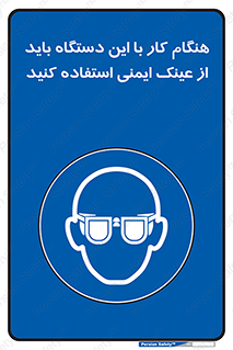 Eye Protection , glasses , محافظ , چشم , 