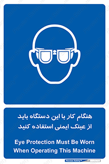 Eye Protection , glasses , محافظ , چشم , 