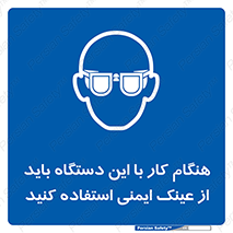 Eye Protection , glasses , محافظ , چشم , 