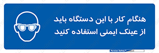 Eye Protection , glasses , محافظ , چشم , 