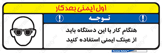 تابلوی ایمنی هنگام کار با این دستگاه باید از عینک ایمنی استفاده کنید – طرح 10290