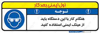Eye Protection , glasses , محافظ , چشم , 