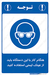 Eye Protection , glasses , محافظ , چشم , 