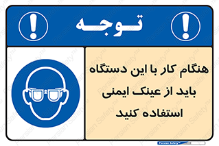Eye Protection , glasses , محافظ , چشم , 