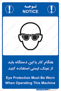 تابلوی ایمنی هنگام کار با این دستگاه باید از عینک ایمنی استفاده کنید – طرح 10290