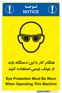 تابلوی ایمنی هنگام کار با این دستگاه باید از عینک ایمنی استفاده کنید – طرح 10290