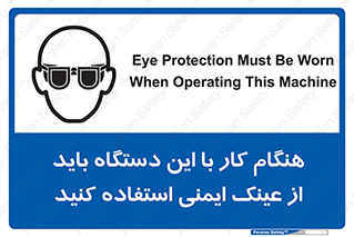 تابلوی ایمنی هنگام کار با این دستگاه باید از عینک ایمنی استفاده کنید – طرح 10290