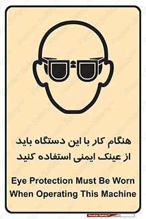 تابلوی ایمنی هنگام کار با این دستگاه باید از عینک ایمنی استفاده کنید – طرح 10290