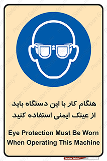 Eye Protection , glasses , محافظ , چشم , 