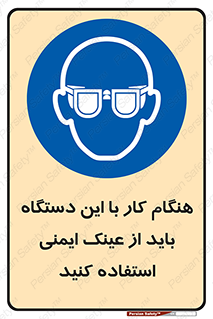 Eye Protection , glasses , محافظ , چشم , 