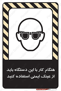 تابلوی ایمنی هنگام کار با این دستگاه باید از عینک ایمنی استفاده کنید – طرح 10290