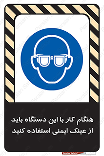 Eye Protection , glasses , محافظ , چشم , 