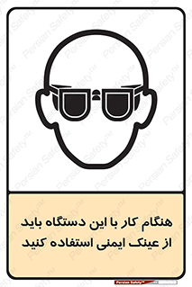 تابلوی ایمنی هنگام کار با این دستگاه باید از عینک ایمنی استفاده کنید – طرح 10290