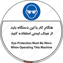 Eye Protection , glasses , محافظ , چشم , 