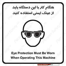 Eye Protection , glasses , محافظ , چشم , 