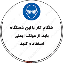 Eye Protection , glasses , محافظ , چشم , 