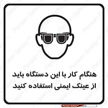 تابلوی ایمنی هنگام کار با این دستگاه باید از عینک ایمنی استفاده کنید – طرح 10290