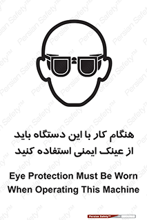تابلوی ایمنی هنگام کار با این دستگاه باید از عینک ایمنی استفاده کنید – طرح 10290