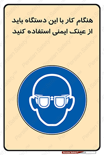 Eye Protection , glasses , محافظ , چشم , 