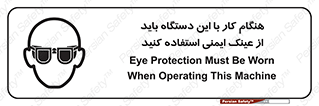 تابلوی ایمنی هنگام کار با این دستگاه باید از عینک ایمنی استفاده کنید – طرح 10290