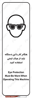 تابلوی ایمنی هنگام کار با این دستگاه باید از عینک ایمنی استفاده کنید – طرح 10290