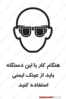 تابلوی ایمنی هنگام کار با این دستگاه باید از عینک ایمنی استفاده کنید – طرح 10290
