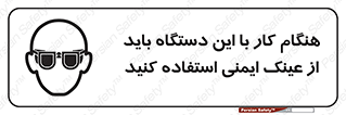 Eye Protection , glasses , محافظ , چشم , 