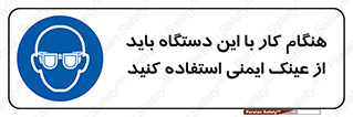 Eye Protection , glasses , محافظ , چشم , 