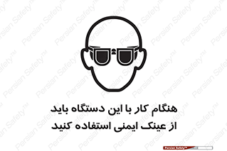 تابلوی ایمنی هنگام کار با این دستگاه باید از عینک ایمنی استفاده کنید – طرح 10290