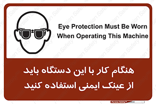 تابلوی ایمنی هنگام کار با این دستگاه باید از عینک ایمنی استفاده کنید – طرح 10290