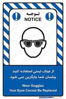 تابلوی ایمنی از عینک ایمنی استفاده کنید چشمان شما جایگزین نمی شود – طرح 10291
