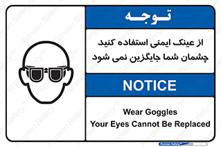 تابلوی ایمنی از عینک ایمنی استفاده کنید چشمان شما جایگزین نمی شود – طرح 10291