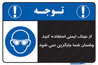 Eye Protection , glasses , عینک , چشم , 
