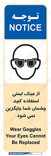 تابلوی ایمنی از عینک ایمنی استفاده کنید چشمان شما جایگزین نمی شود – طرح 10291