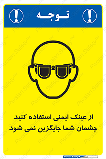 تابلوی ایمنی از عینک ایمنی استفاده کنید چشمان شما جایگزین نمی شود – طرح 10291