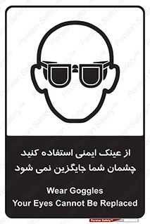 تابلوی ایمنی از عینک ایمنی استفاده کنید چشمان شما جایگزین نمی شود – طرح 10291