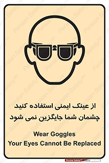 تابلوی ایمنی از عینک ایمنی استفاده کنید چشمان شما جایگزین نمی شود – طرح 10291