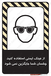 تابلوی ایمنی از عینک ایمنی استفاده کنید چشمان شما جایگزین نمی شود – طرح 10291