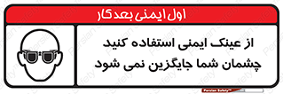 تابلوی ایمنی از عینک ایمنی استفاده کنید چشمان شما جایگزین نمی شود – طرح 10291