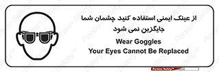 تابلوی ایمنی از عینک ایمنی استفاده کنید چشمان شما جایگزین نمی شود – طرح 10291