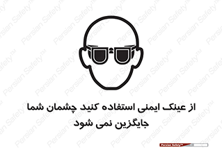 تابلوی ایمنی از عینک ایمنی استفاده کنید چشمان شما جایگزین نمی شود – طرح 10291