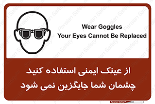 تابلوی ایمنی از عینک ایمنی استفاده کنید چشمان شما جایگزین نمی شود – طرح 10291