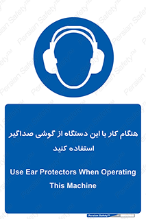 ear plug , earmuff , sound , ایرماف , ایرپلاگ , محافظ , 