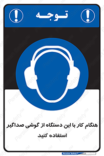 ear plug , earmuff , sound , ایرماف , ایرپلاگ , محافظ , 