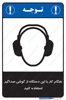 تابلوی ایمنی هنگام کار با این دستگاه از گوشی صداگیر استفاده کنید – طرح 10292