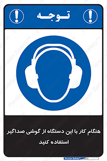 ear plug , earmuff , sound , ایرماف , ایرپلاگ , محافظ , 